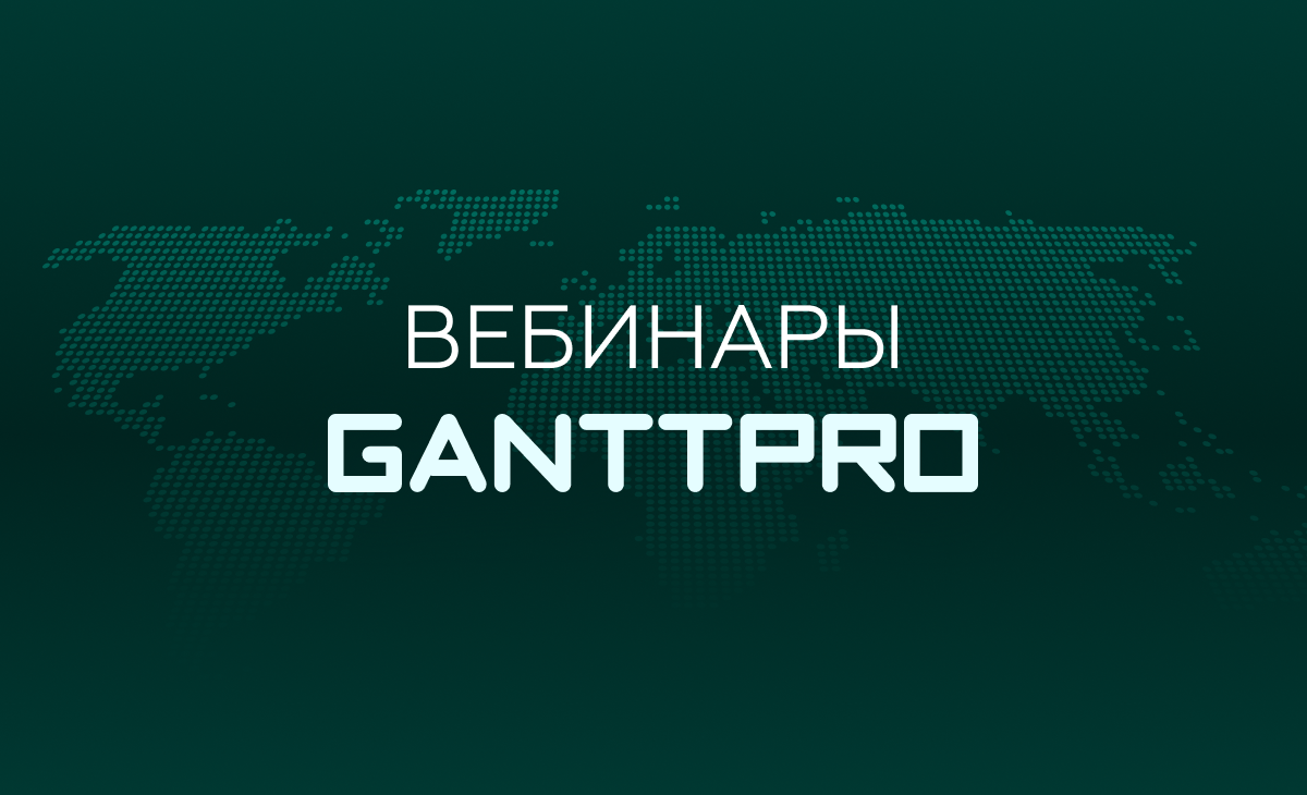 Вебинары онлайн диаграммы Ганта GanttPRO
