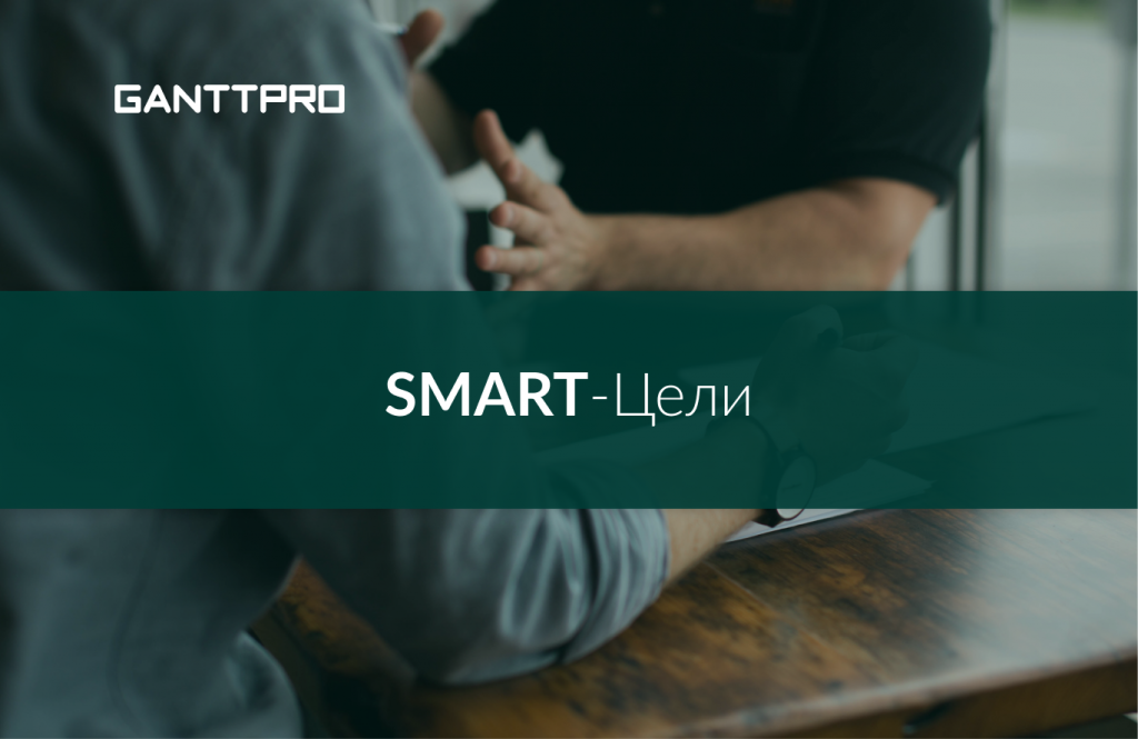 SMART-цели