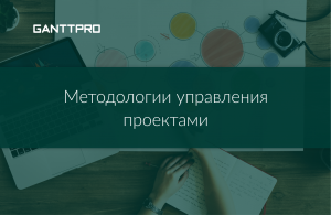 Как выбрать методологию для проекта