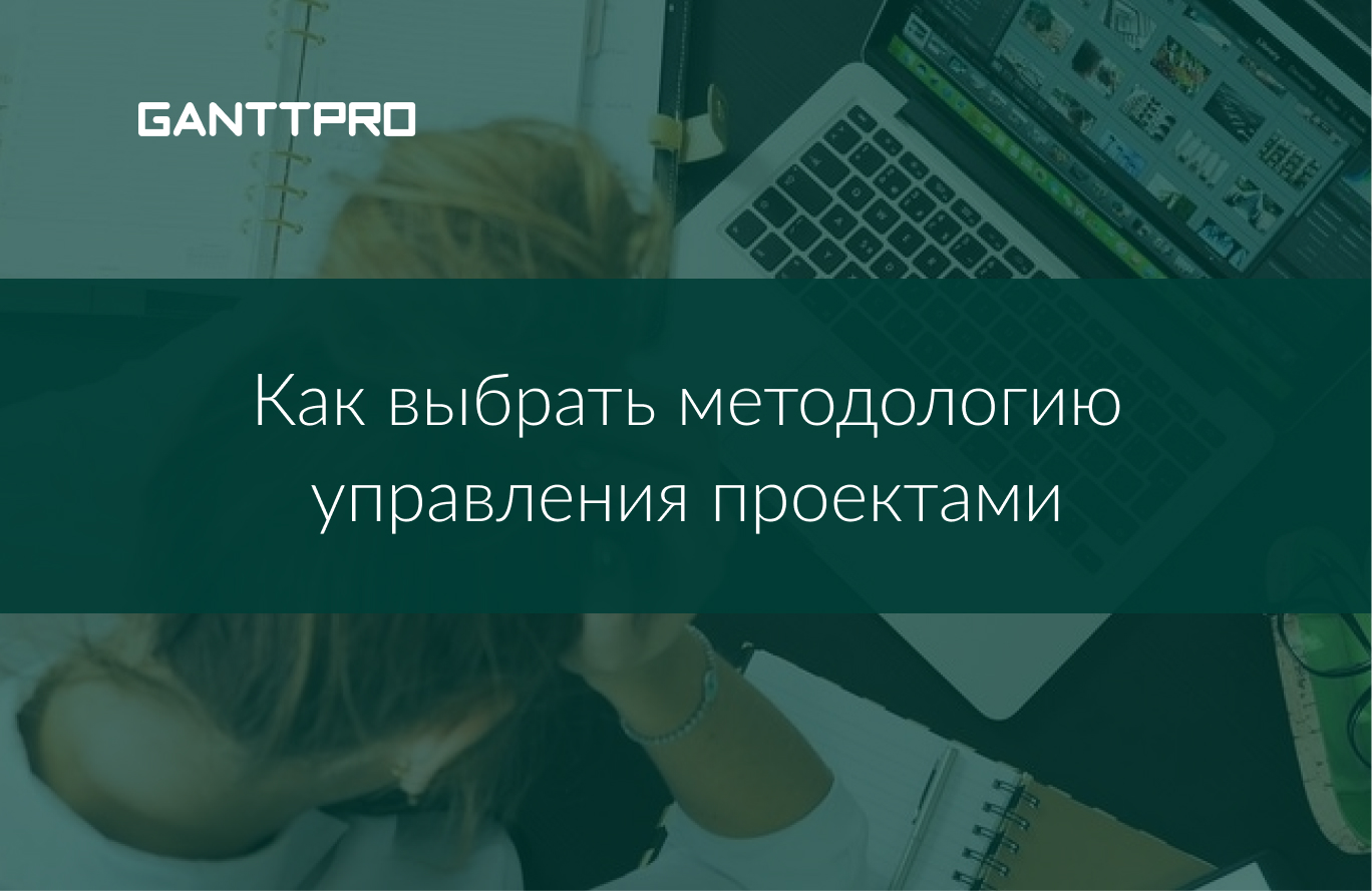 Как выбрать методологию управления проектами