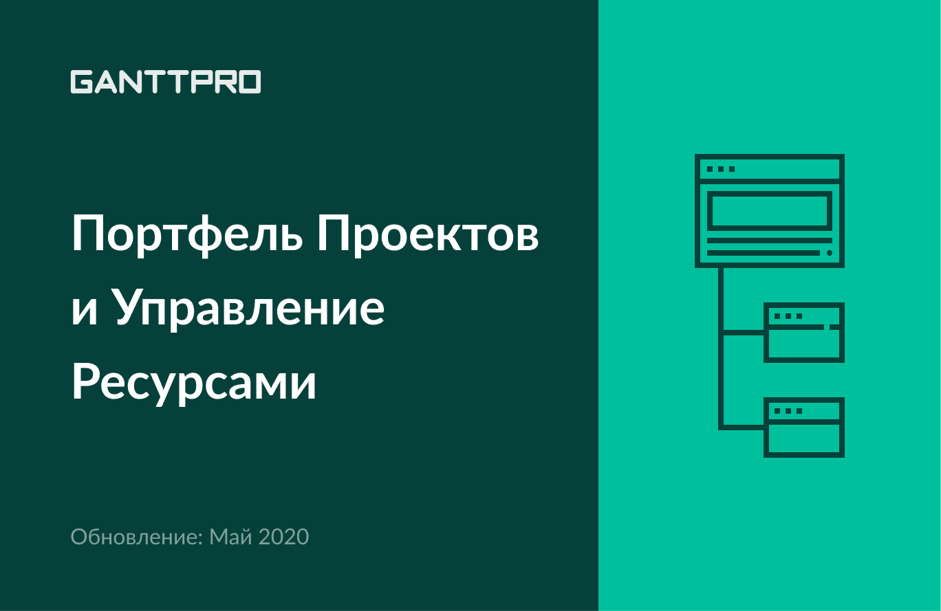 Обновление GanttPRO Май 2020: Портфель проектов, управление ресурсами