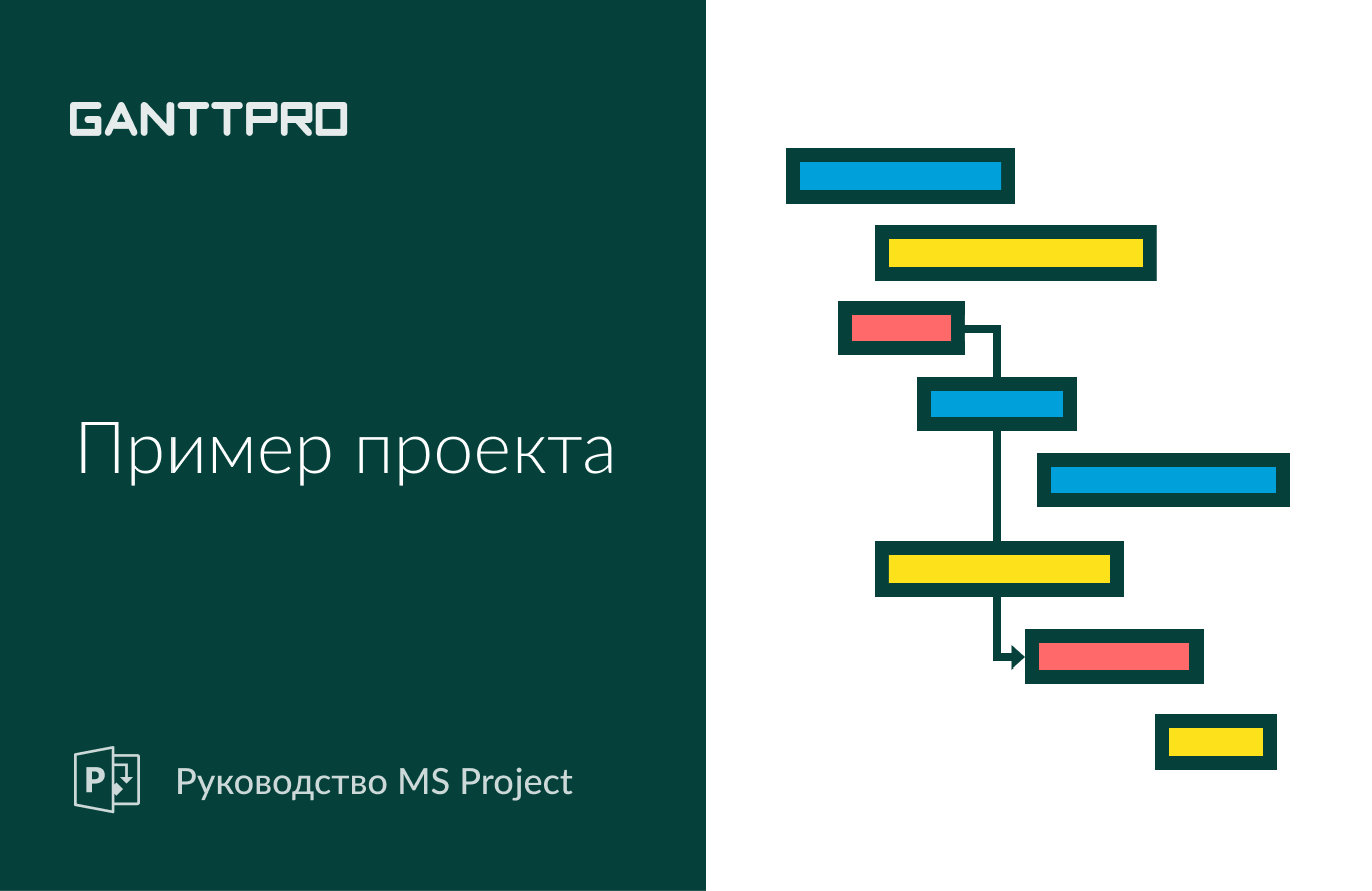 Наглядный Пример Проекта в Microsoft Project