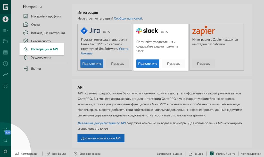 Интеграция GanttPRO со Slack