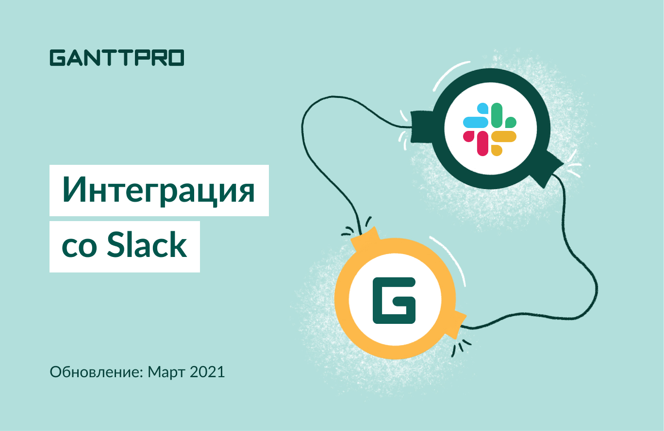 Интеграция GanttPRO и Slack