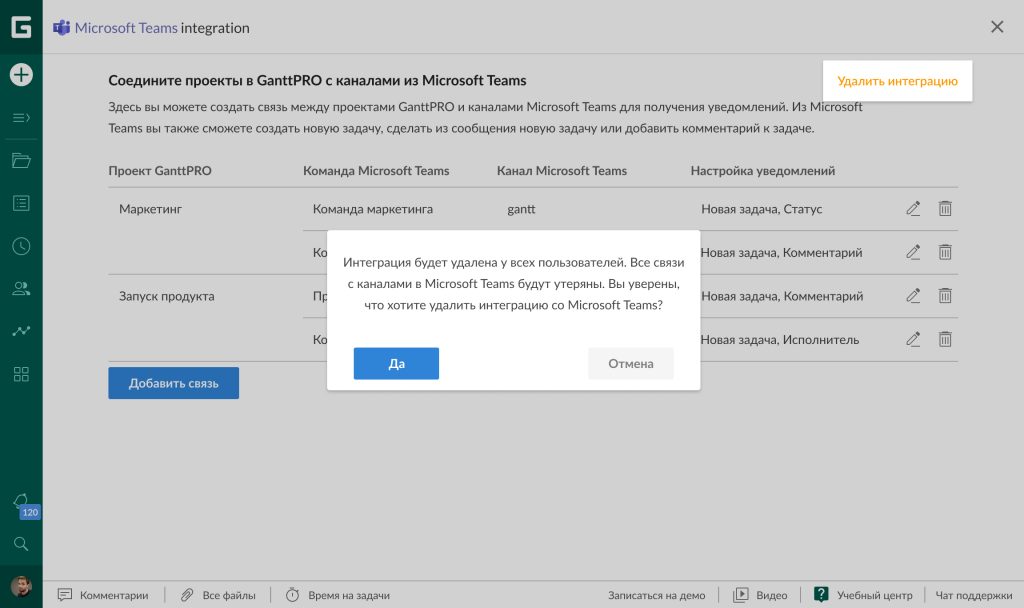 Отключение интеграции GanttPRO и Microsoft Teams