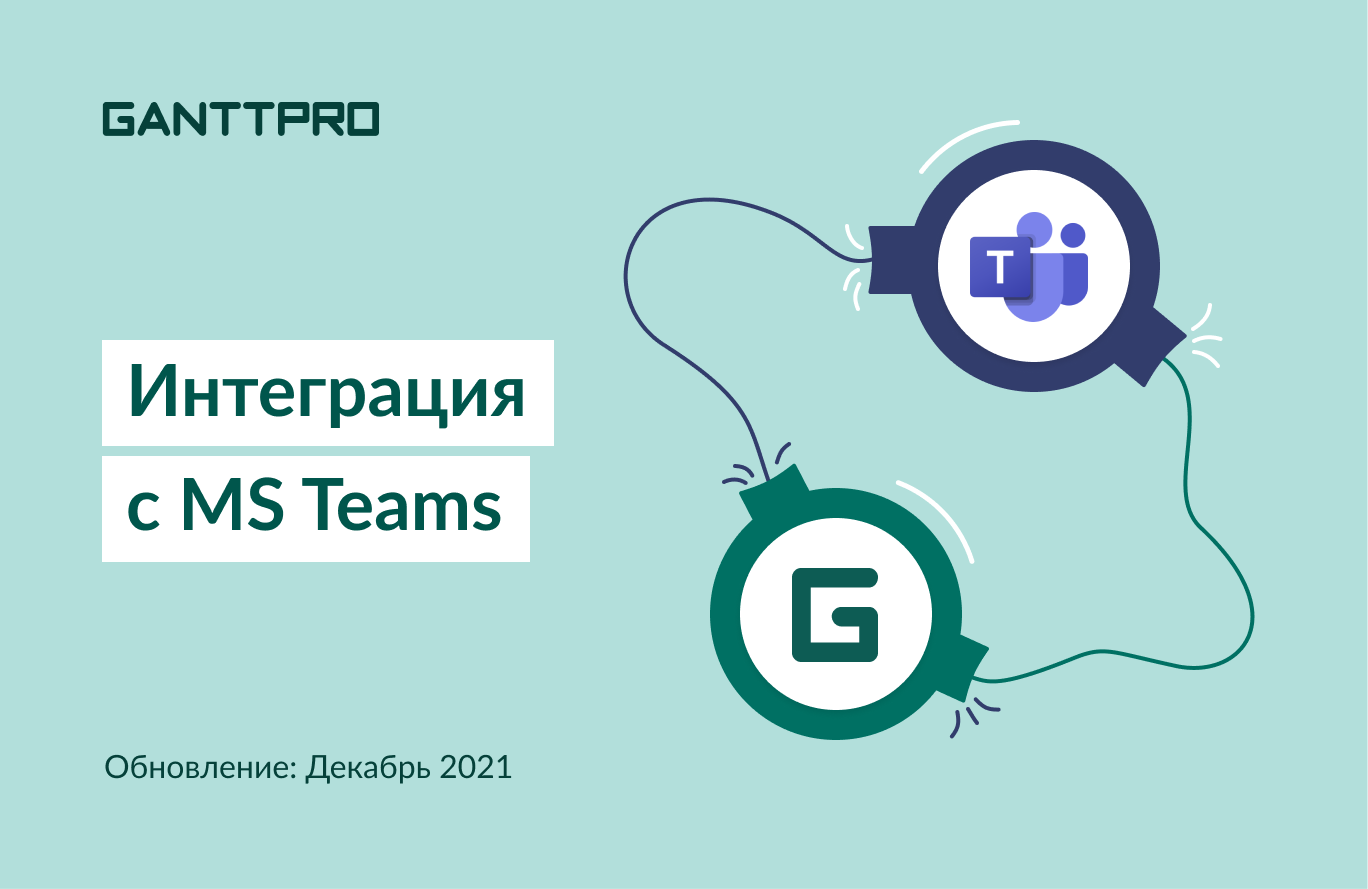 Teams требования. GANTTPRO логотип.