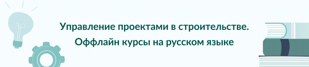Лучшие оффлайн-курсы по управлению строительными проектами на русском языке