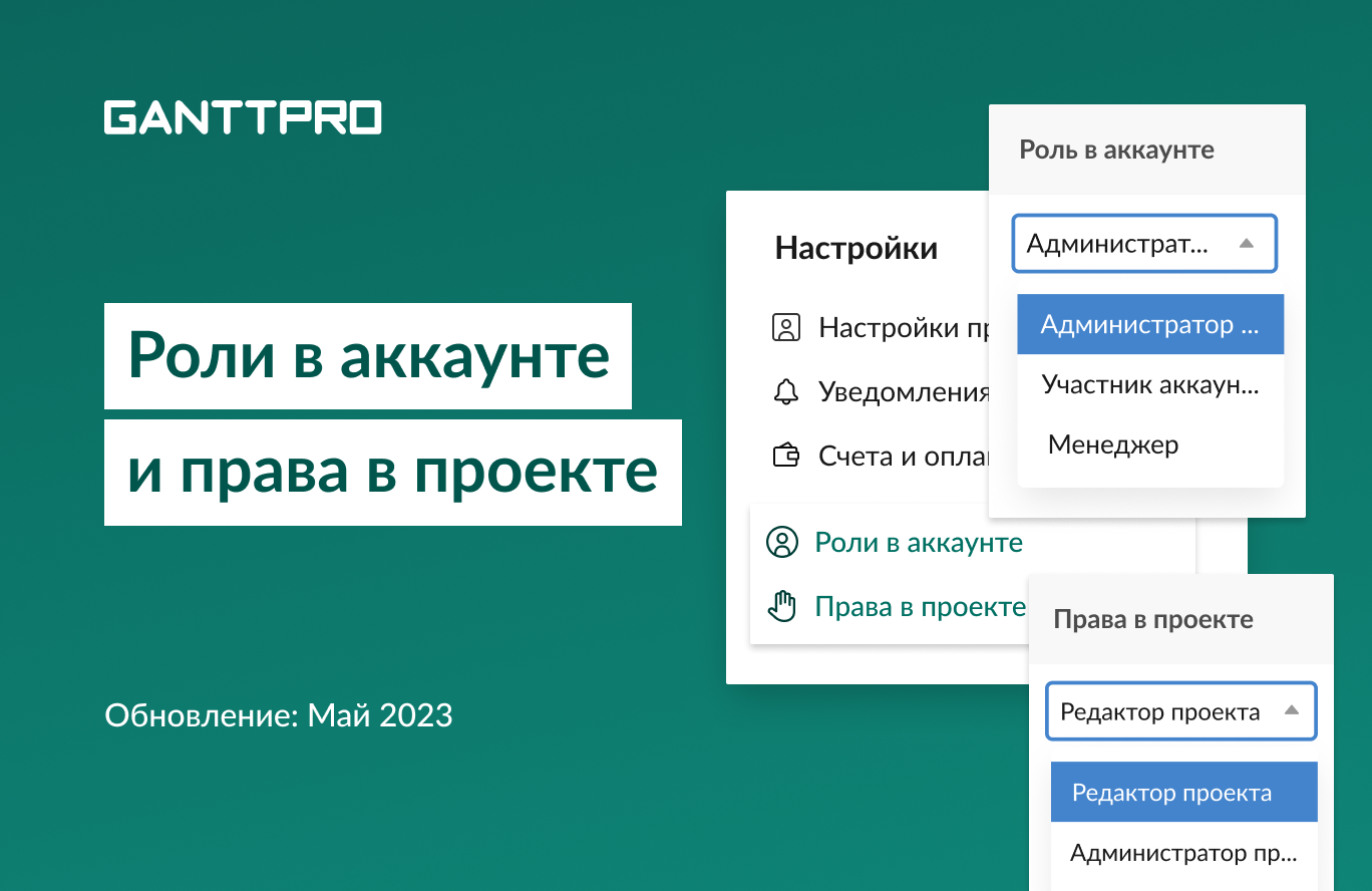 GanttPRO release account roles and project rights prava i roli