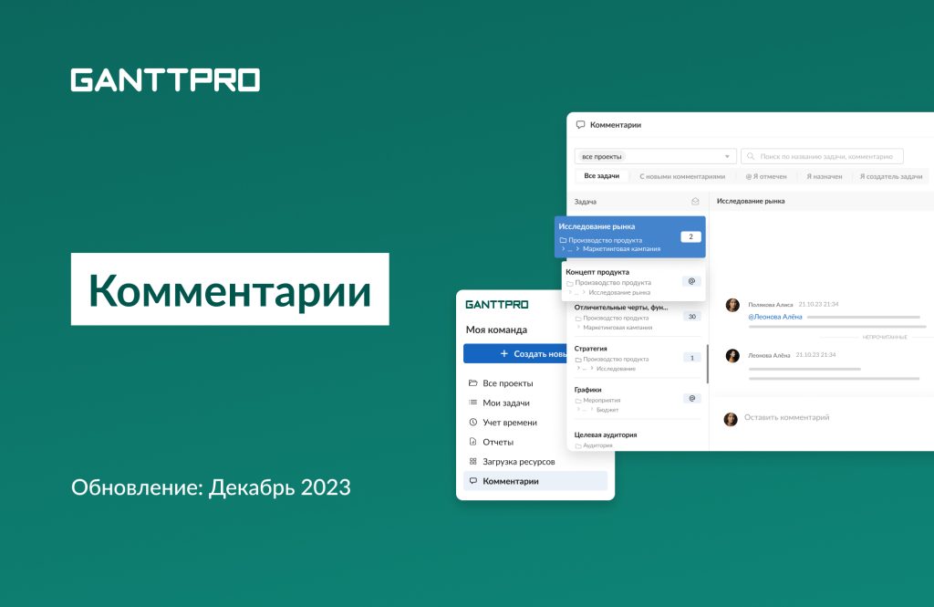 Релиз GanttPRO комментарии