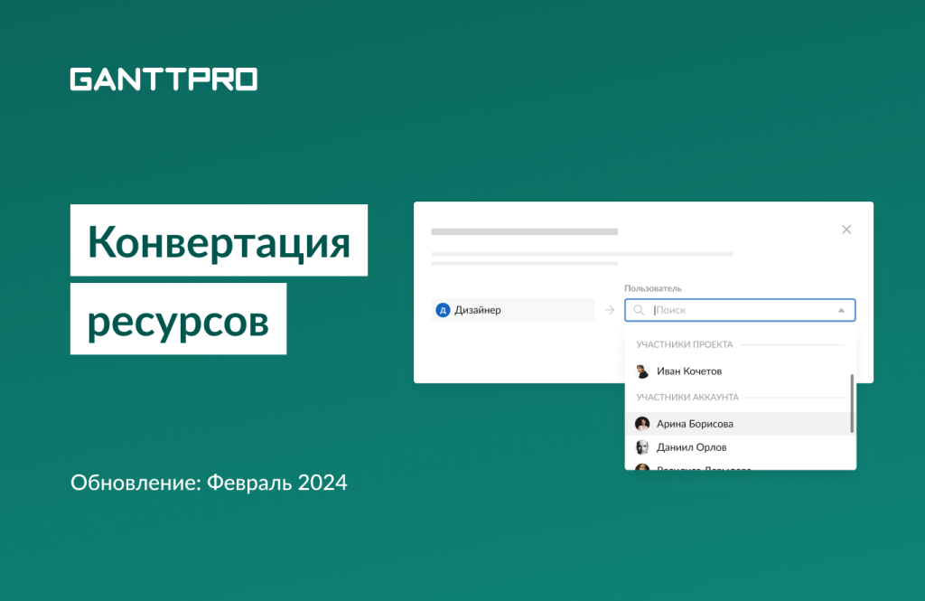 Релиз GanttPRO конвертация ресурсов