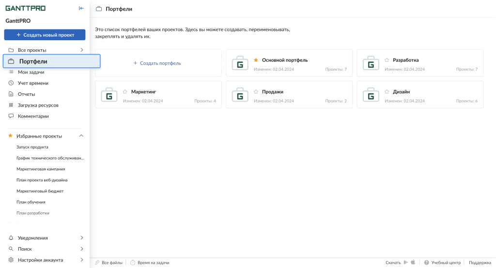 Релиз GanttPRO обновленные портфели проектов