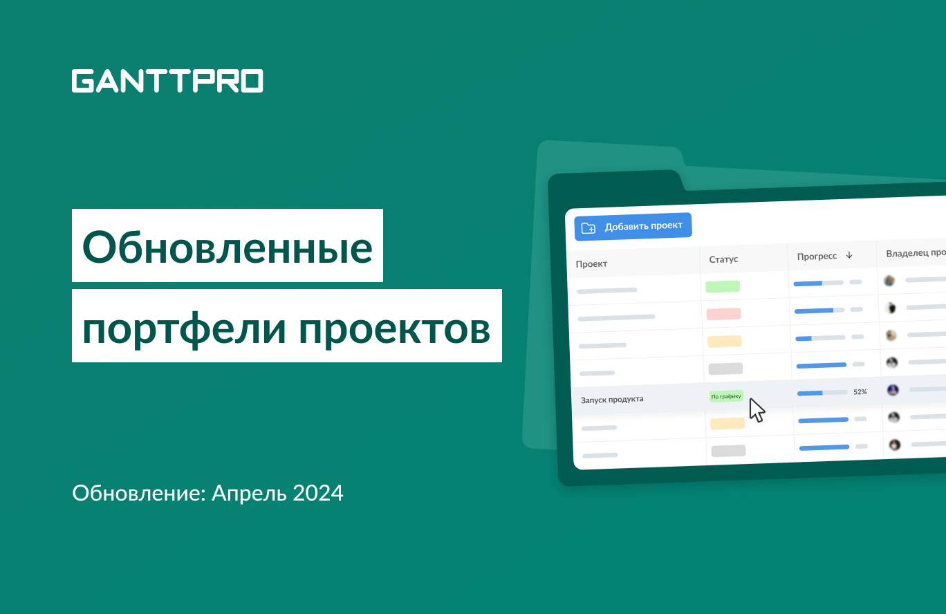 Релиз GanttPRO обновленные портфели проектов