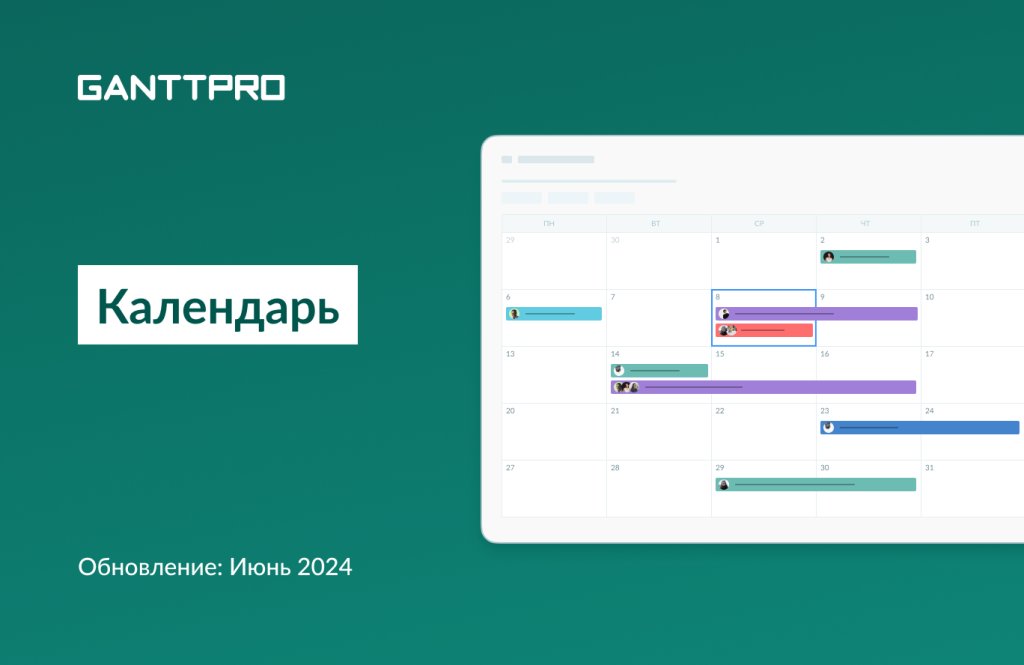 Релиз GanttPRO: календарь