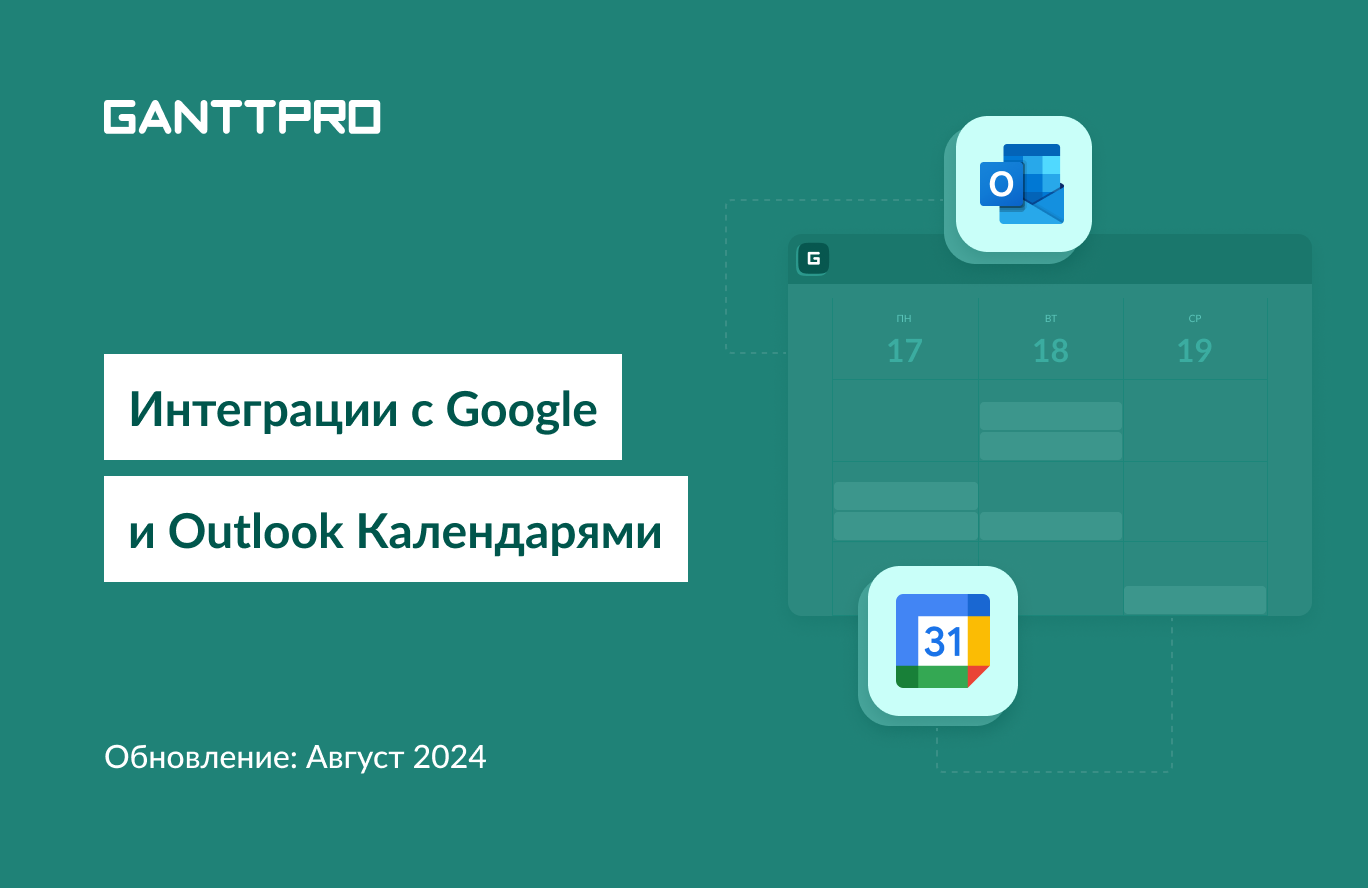 Релиз GanttPRO: интеграции с Google и Outlook календарями