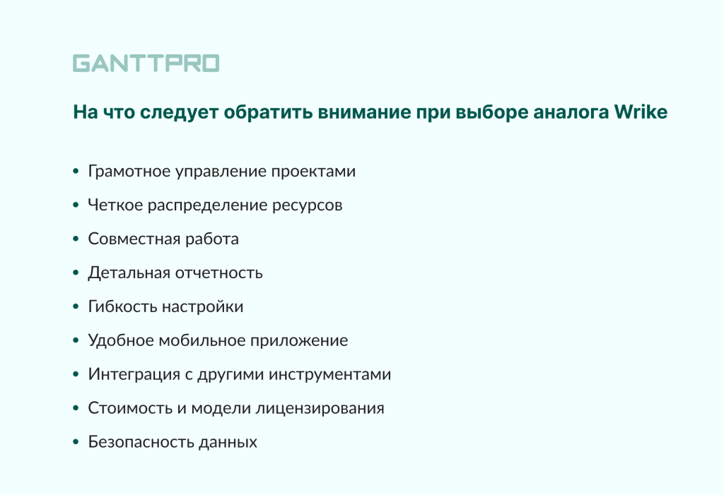 На что нужно обратить внимание при выборе аналога Wrike