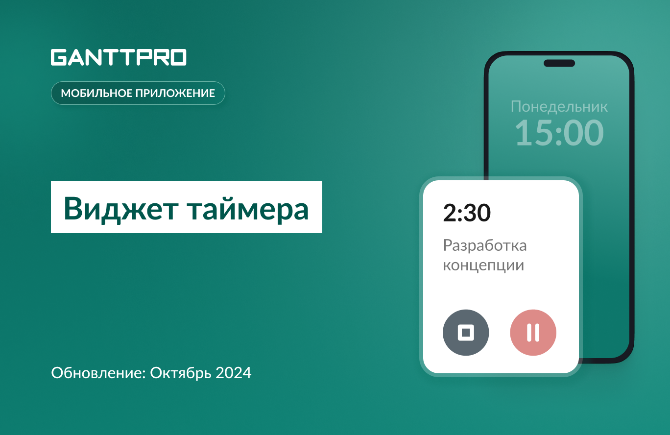 Релиз GanttPRO: виджет таймера в мобильном приложении