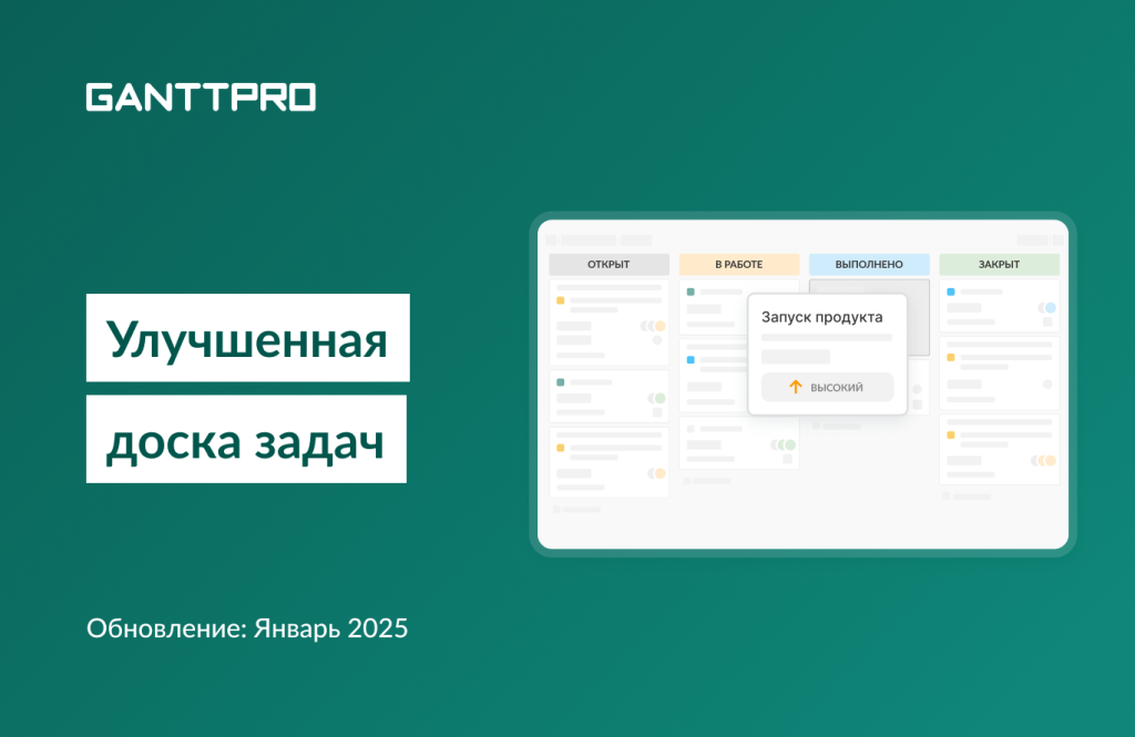 Релиз GanttPRO: обновленная доска задач