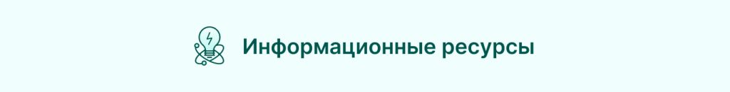 Ресурсы проекта: информационные ресурсы