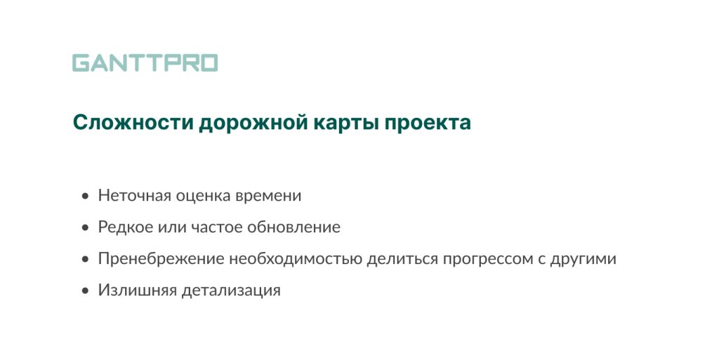 В чем недостатки дорожной карты проекта