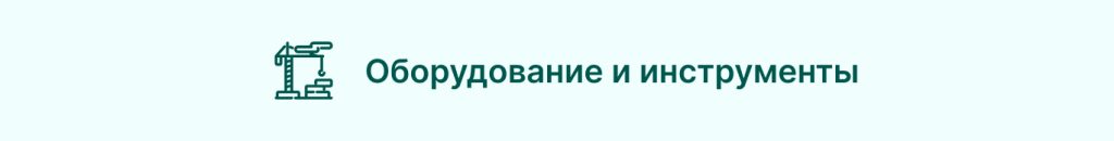 Ресурсы проекта: оборудование и инструменты