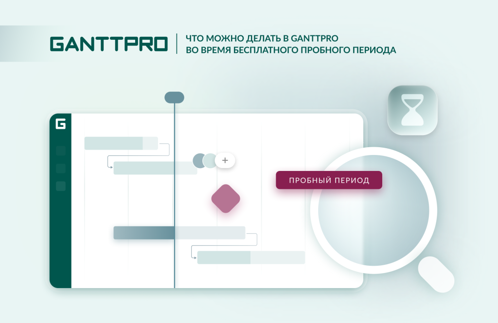 Что можно делать в GanttPRO во время пробного периода