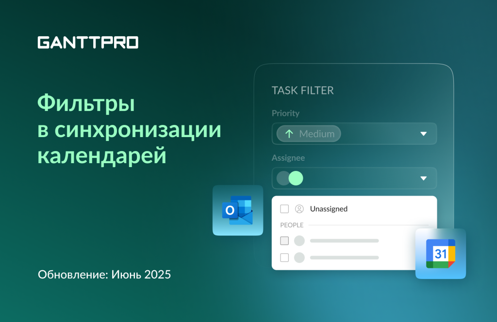 Релиз GanttPRO: фильтры в синхронизации календарей