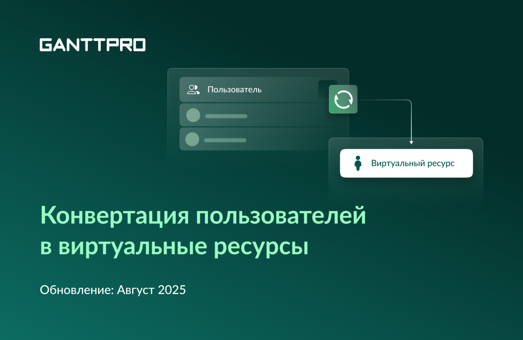 Релиз GanttPRO: конвертация пользователей в виртуальные ресурсы