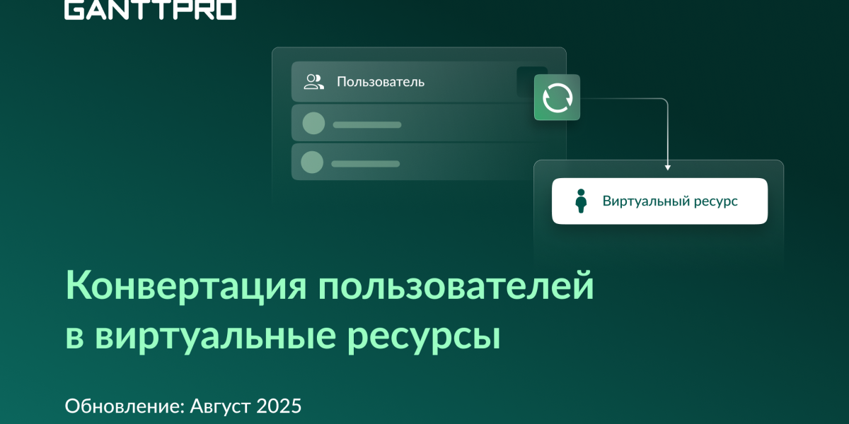 Релиз GanttPRO: конвертация пользователей в виртуальные ресурсы