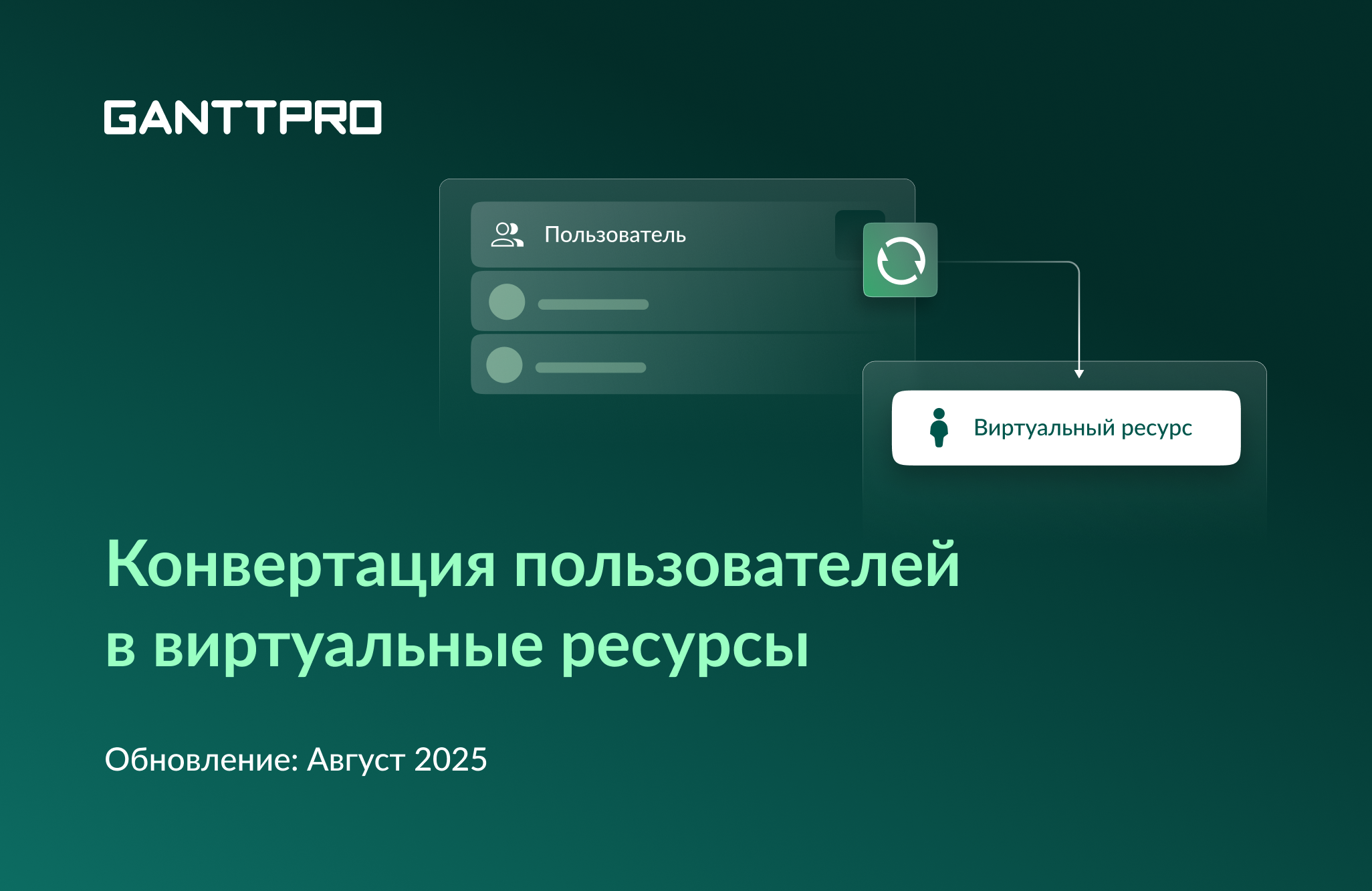 Релиз GanttPRO: конвертация пользователей в виртуальные ресурсы