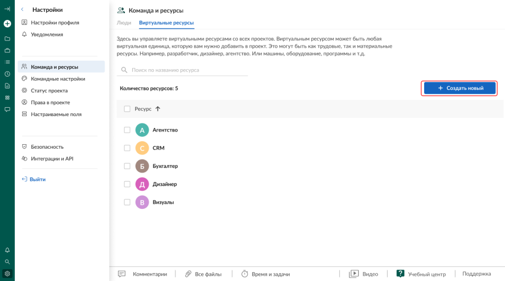 Использование GanttPRO для управления ресурсами: создание виртуального ресурса на уровне аккаунта