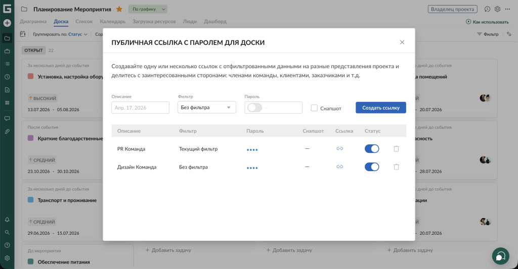 Релиз GanttPRO: публичная ссылка с паролем для доски