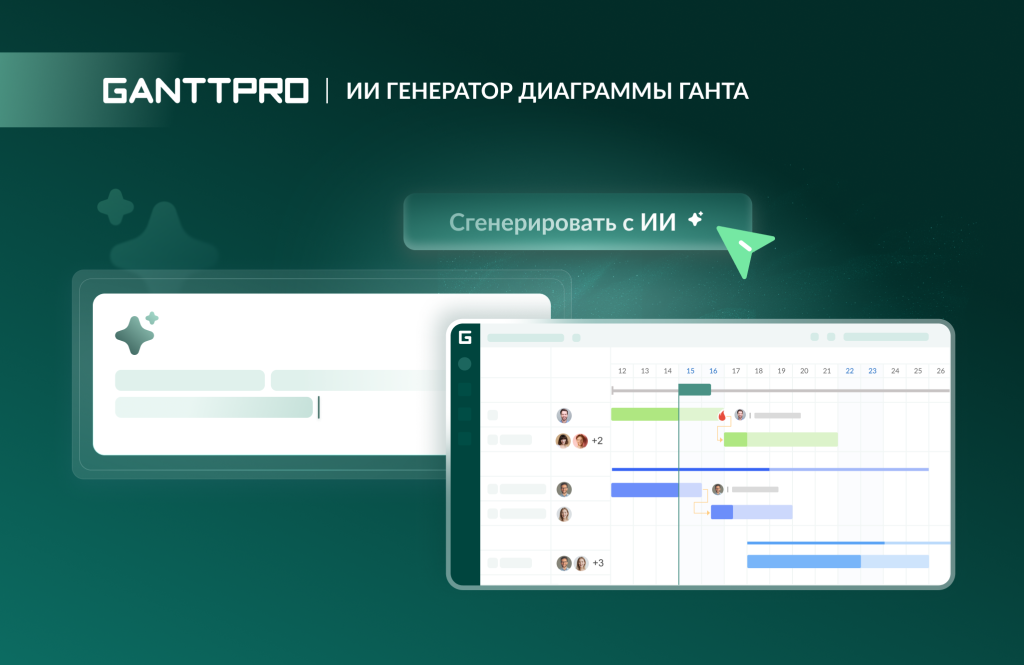 ИИ генератор диаграммы Ганта от GanttPRO