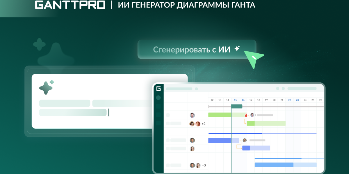 ИИ генератор диаграммы Ганта от GanttPRO