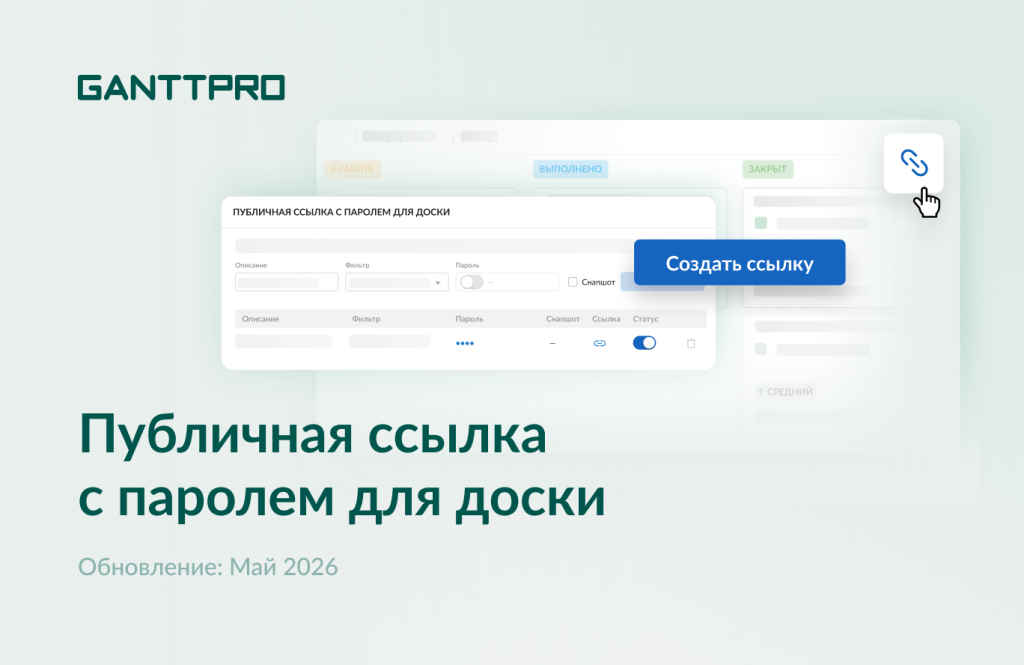 Релиз GanttPRO: публичная ссылка с паролем для доски