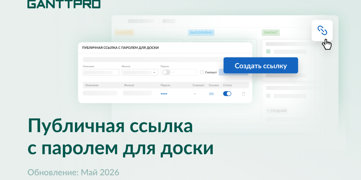 Релиз GanttPRO: публичная ссылка с паролем для доски