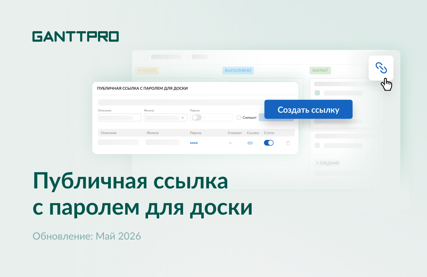 Релиз GanttPRO: публичная ссылка с паролем для доски