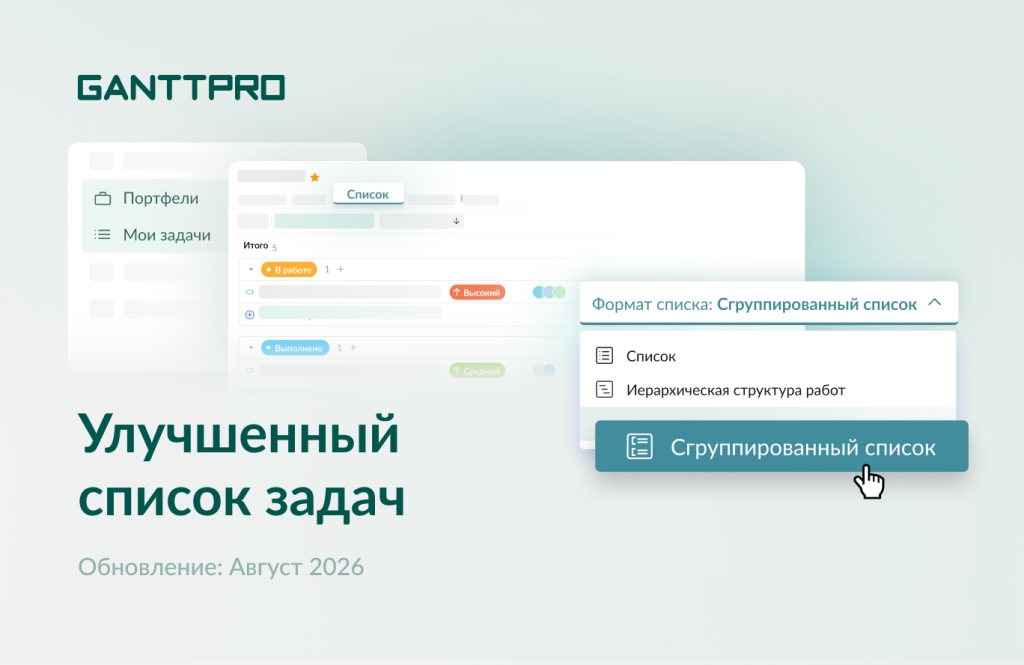 Релиз GanttPRO: обновленное представление «Список»