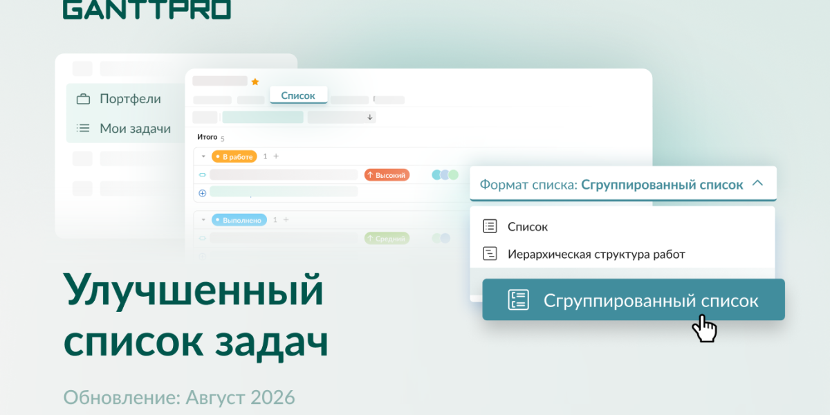 Релиз GanttPRO: обновленное представление «Список»