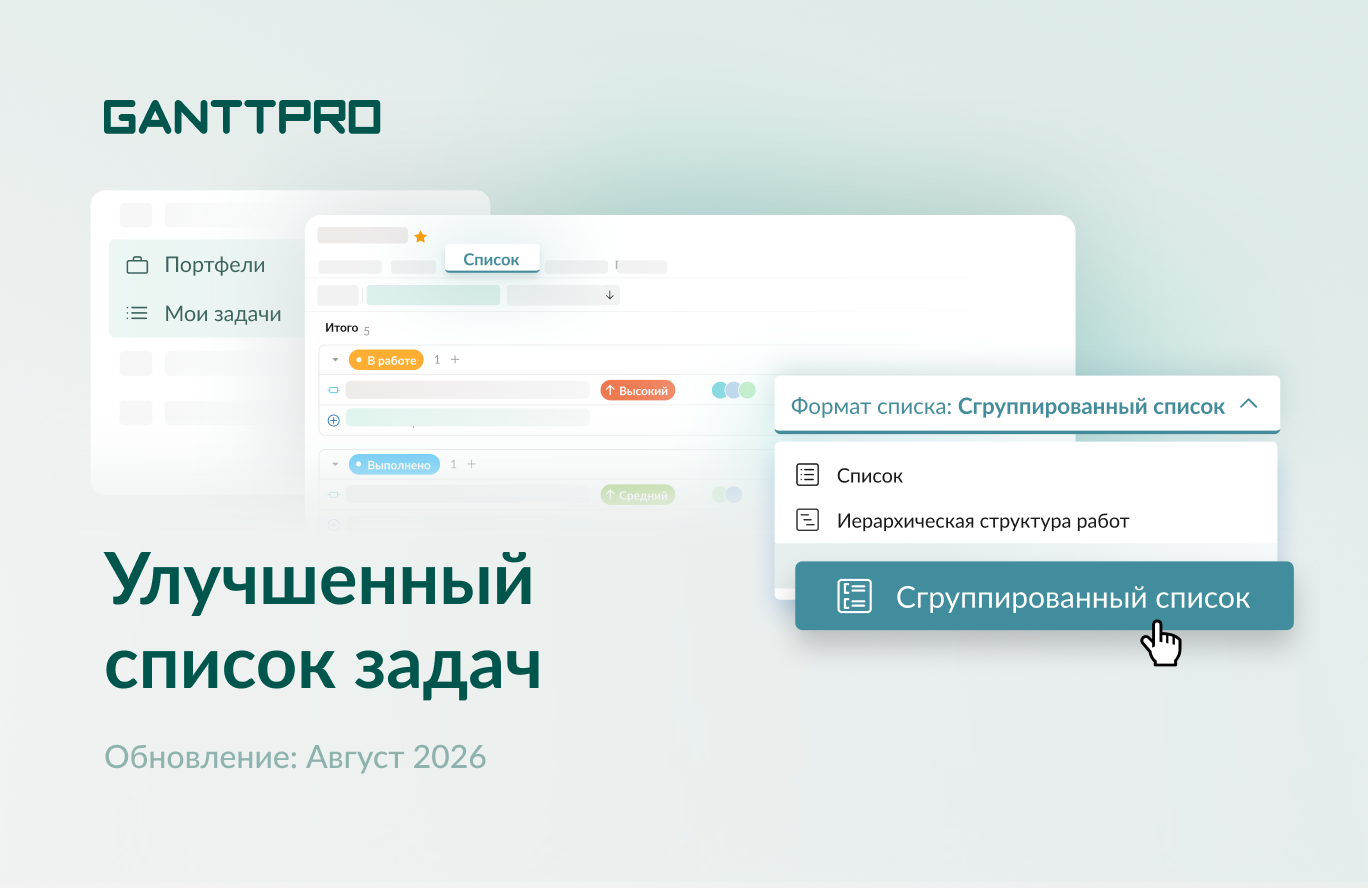 Релиз GanttPRO: обновленное представление «Список»
